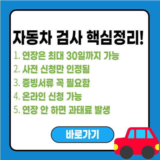 자동차 검사기간 연장 가능한가요? 꼭 알아야 할 방법과 조건 정리!