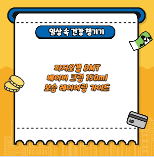 피지오겔 DMT 베이비 크림 150ml 보습 레이어링 가이드