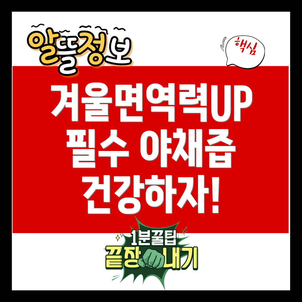 면역력 증진 야채즙