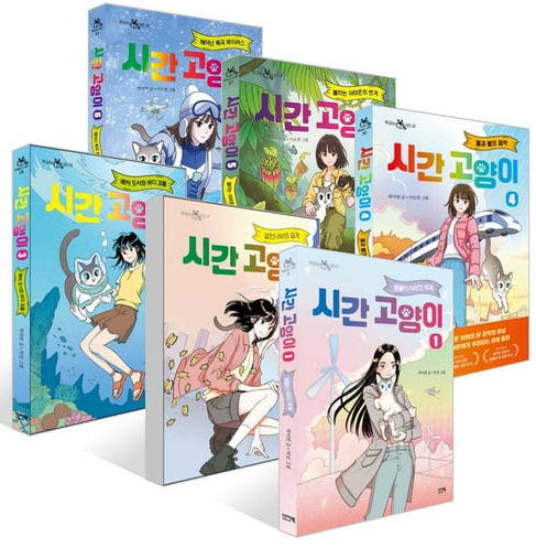 시간고양이 책 1~6권 표지