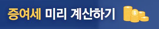 증여세 미리 계산해보기