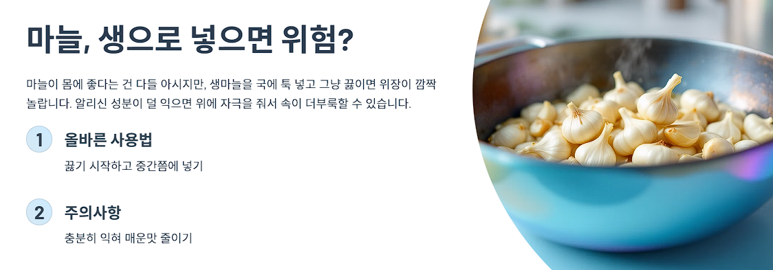 마늘, 생으로 넣으면 위험?