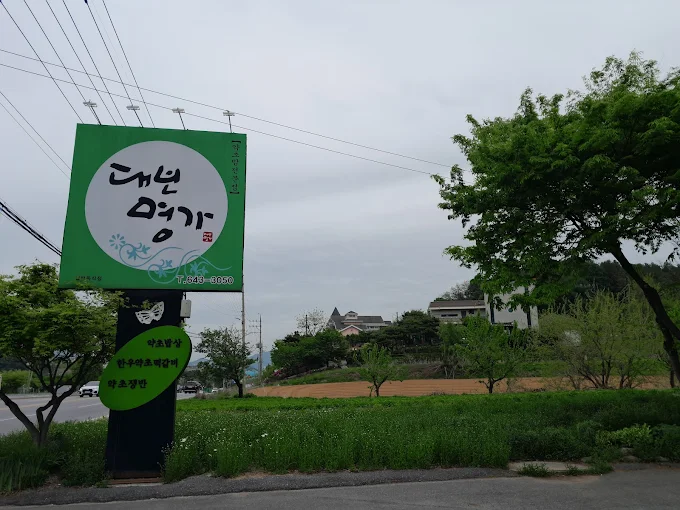 충북 제천 약초밥상 '대보명가' 본점
