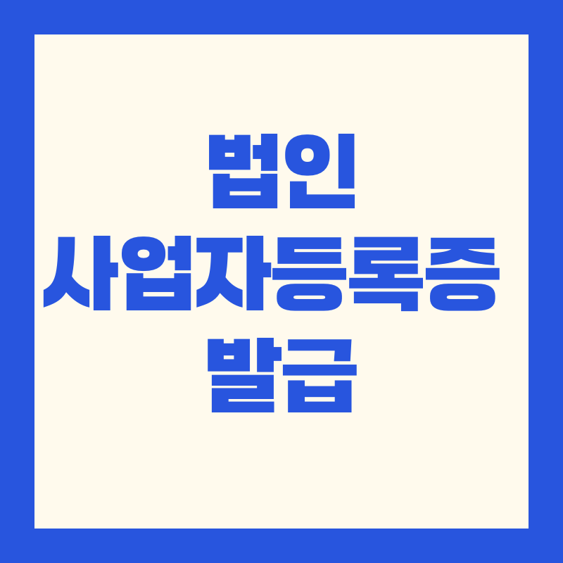 법인사업자등록증 발급 어디서 하나요? 준비서류, 비용 총정리