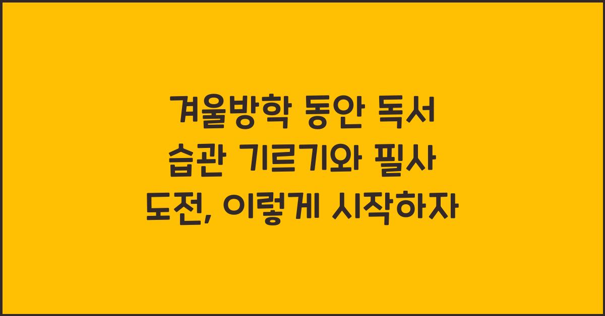 겨울방학 동안 독서 습관 기르기와 필사 도전