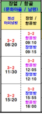 정선 항골 와와버스 3-2번 시간표