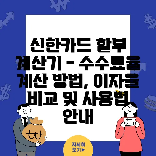 신한카드 할부 계산기 - 수수료율 계산 방법, 이자율 비교 및 사용법 안내
