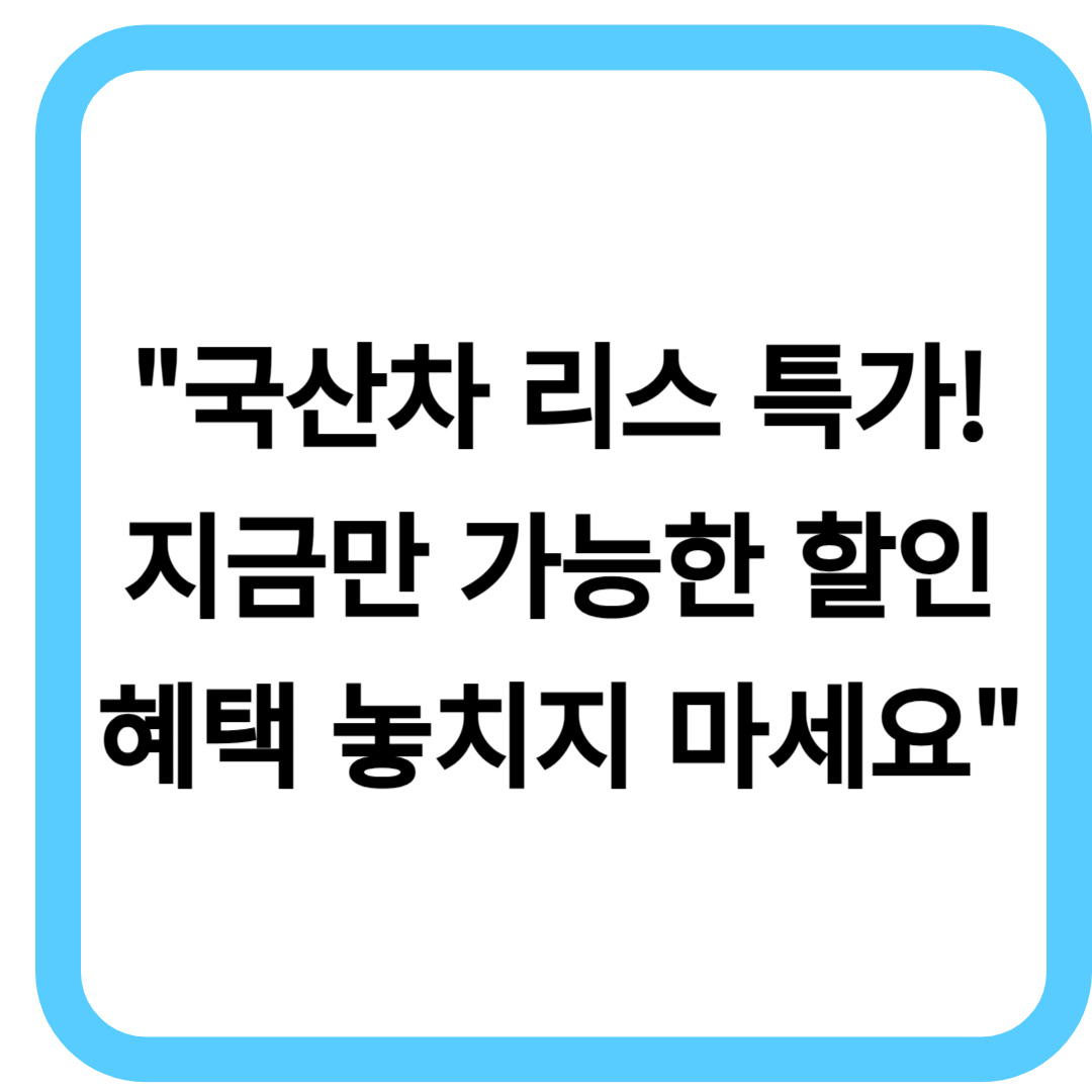 국산차 리스 특가