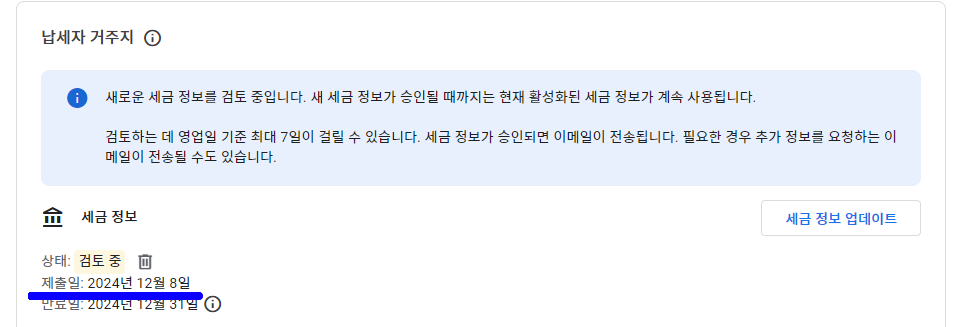 애드센스 세금 정보 만료 해결: 5분 만에 끝내는 갱신 팁
