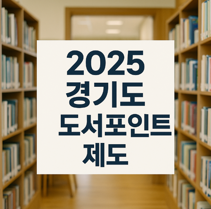 2025 경기도 도서포인트 제도 안내