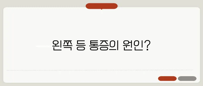 왼쪽 등이 아픈 증세와 주의할 점