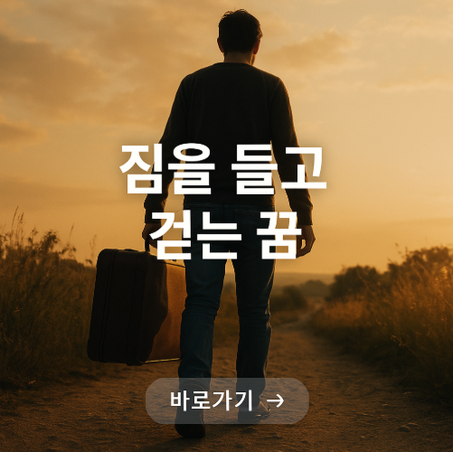 짐을 들고 걷는 꿈