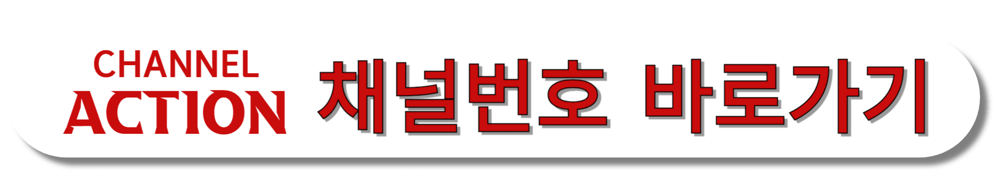 CHANNEL-ACTION-채널번호-바로가기