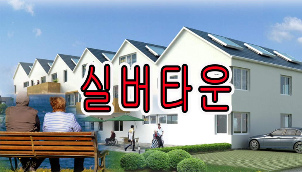 은퇴 후 새로운 시작 실버타운 관련이미지