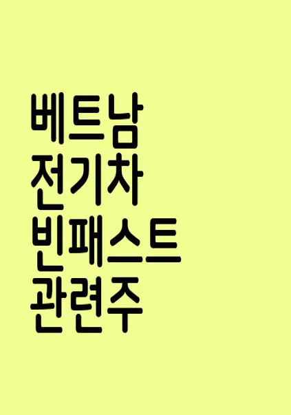 베트남 전기차 빈패스트 관련주