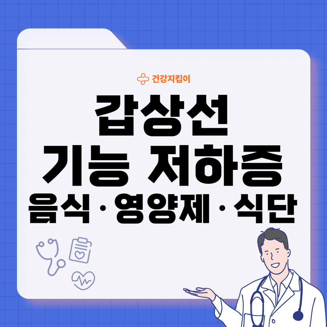 갑상선 기능 저하증에 좋은 음식 영양제 식단