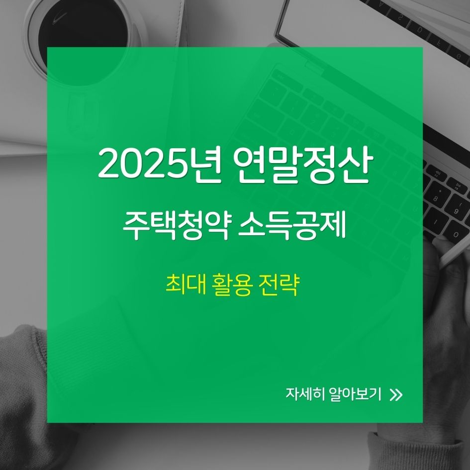 2025년 주택청약 소득공제 준비 이미지