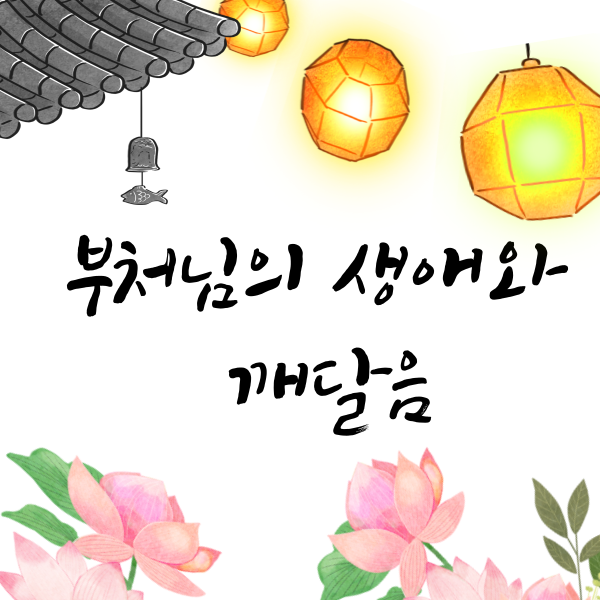 부처님의 생애와 깨달음에 대한 이해