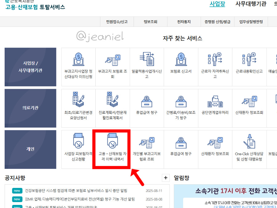 근로복지공단 토탈서비스에서 고용보험 가입기간을 확인할 수 있다.