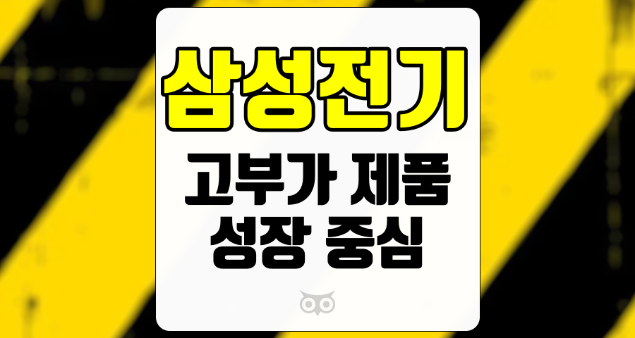 삼성전기, 고부가 제품의 성장 가능성과 리스크 요소 분석