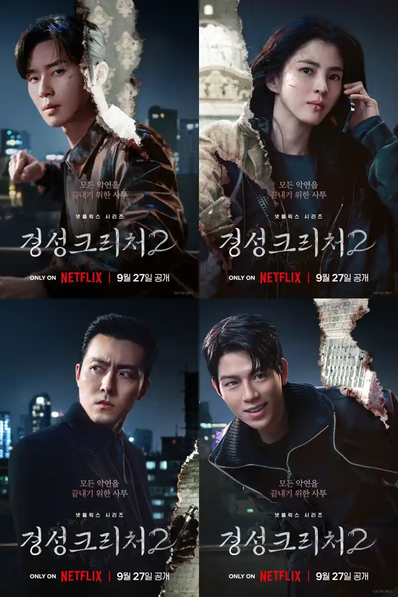 경성크리처 시즌2 인물 포스터