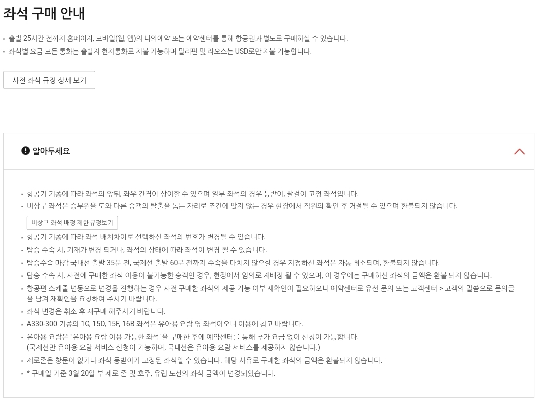 티웨이항공(T'way Air) 사전 좌석 구매 안내