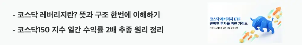 코스닥 레버리지 ETF 비교: &rsquo;코스닥 레버리지란? 뜻과 구조 한번에 이해하기'와 '코스닥150 지수 일간 수익률 2배 추종 원리 정리'라는 문구가 포함된 웹배너 이미지. 이 이미지는 코스닥 레버리지 ETF의 기본 개념과 일간 2배 추종 구조를 시각적으로 전달하며, 블로그의 코스닥 레버리지 ETF 비교와 관련된 내용을 설명함