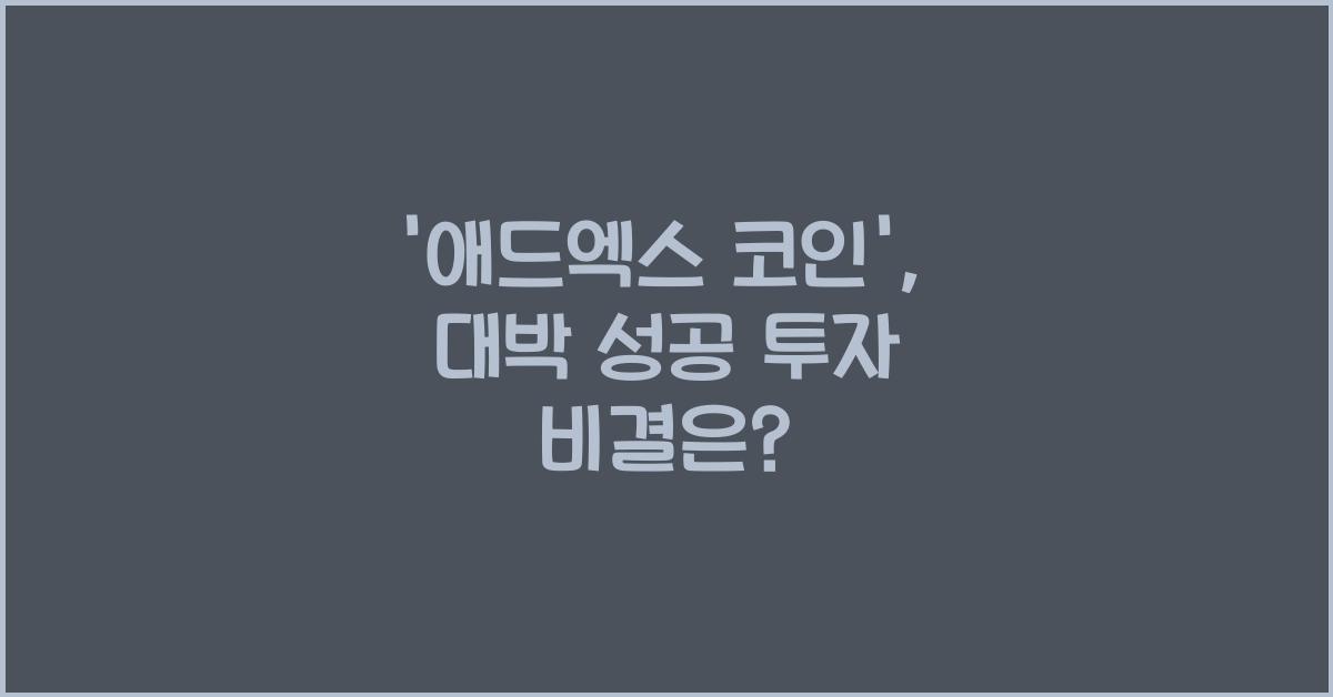 애드엑스 코인