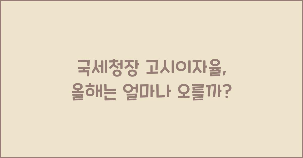 국세청장 고시이자율