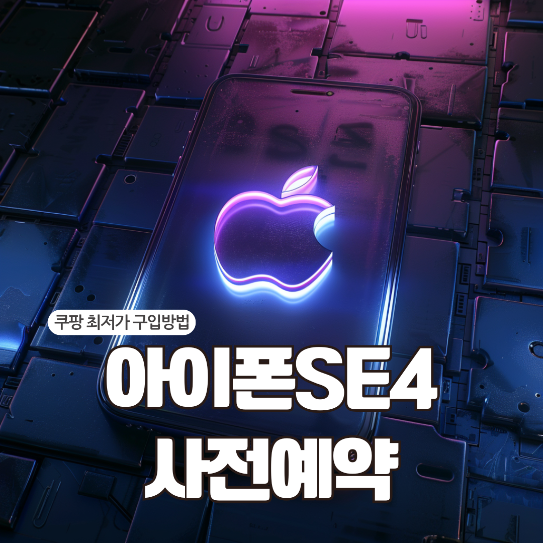 아이폰SE4 사전예약