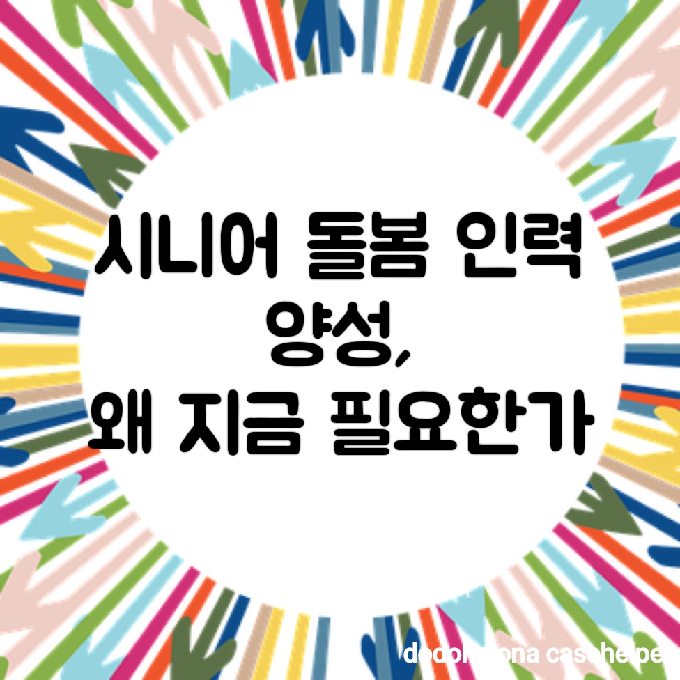 시니어 돌봄 인력 양성, 왜 지금 필요한가