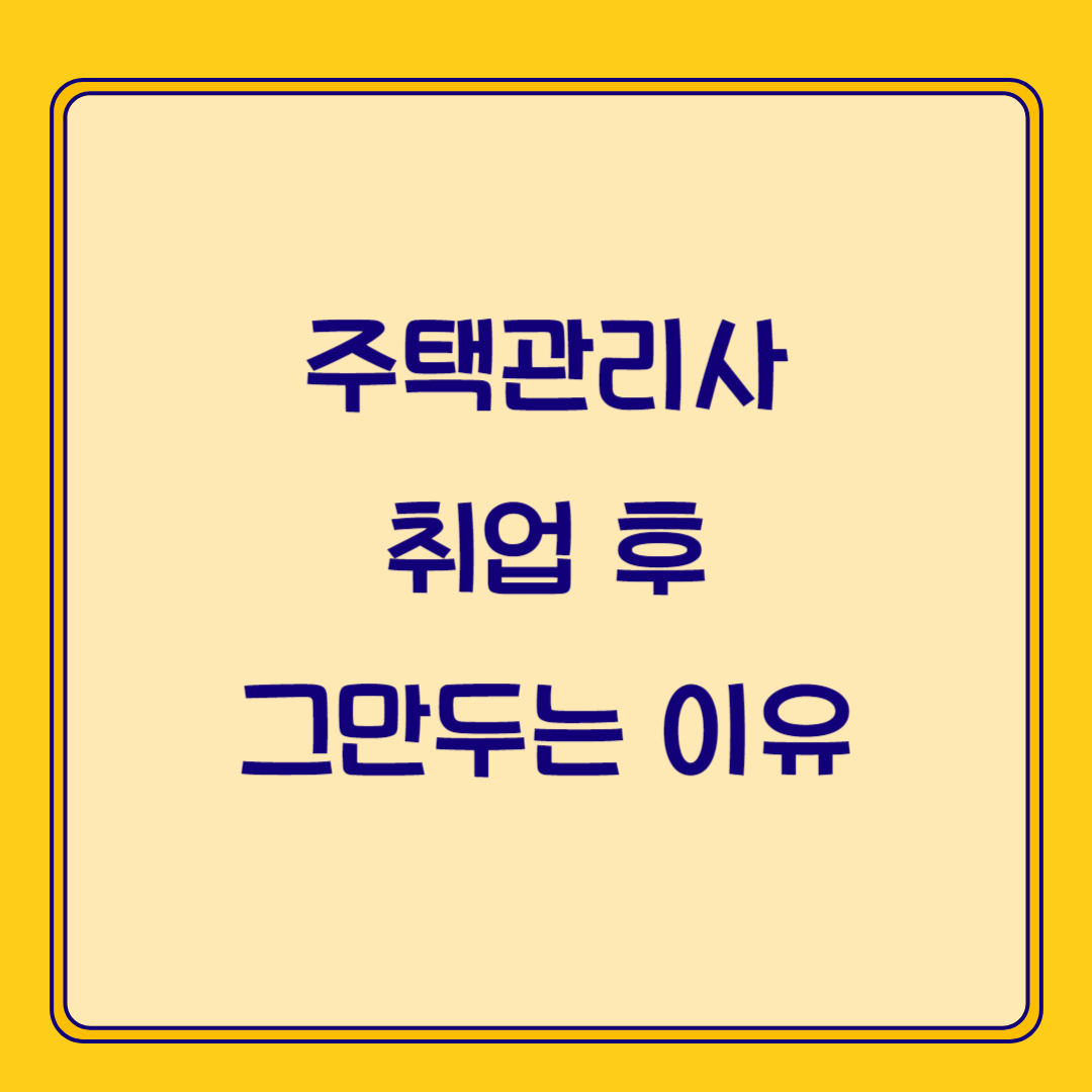 주택관리사 후기