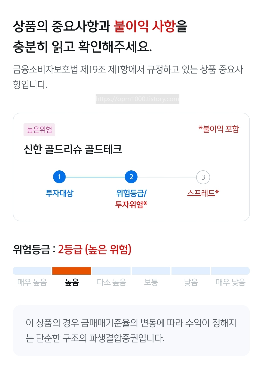 신한은행-골드리슈-골드테크-위험등급-2등급-파생상품