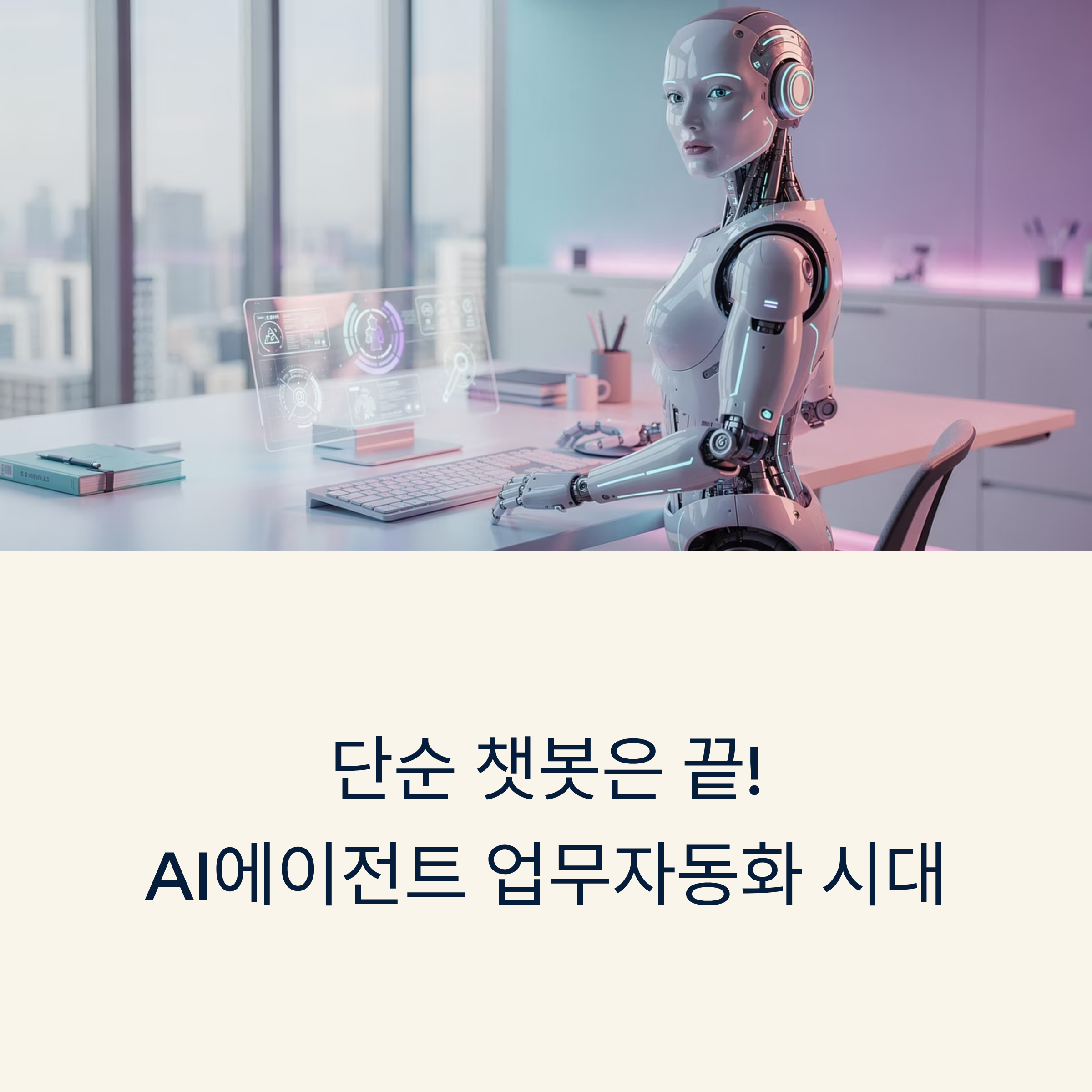 단순 챗봇은 잊어라! AI 에이전트로 업무 자동화와 생산성 혁신을 한 번에. 도입 전 반드시 확인해야 할 핵심 체크포인트를 지금 확인하세요.