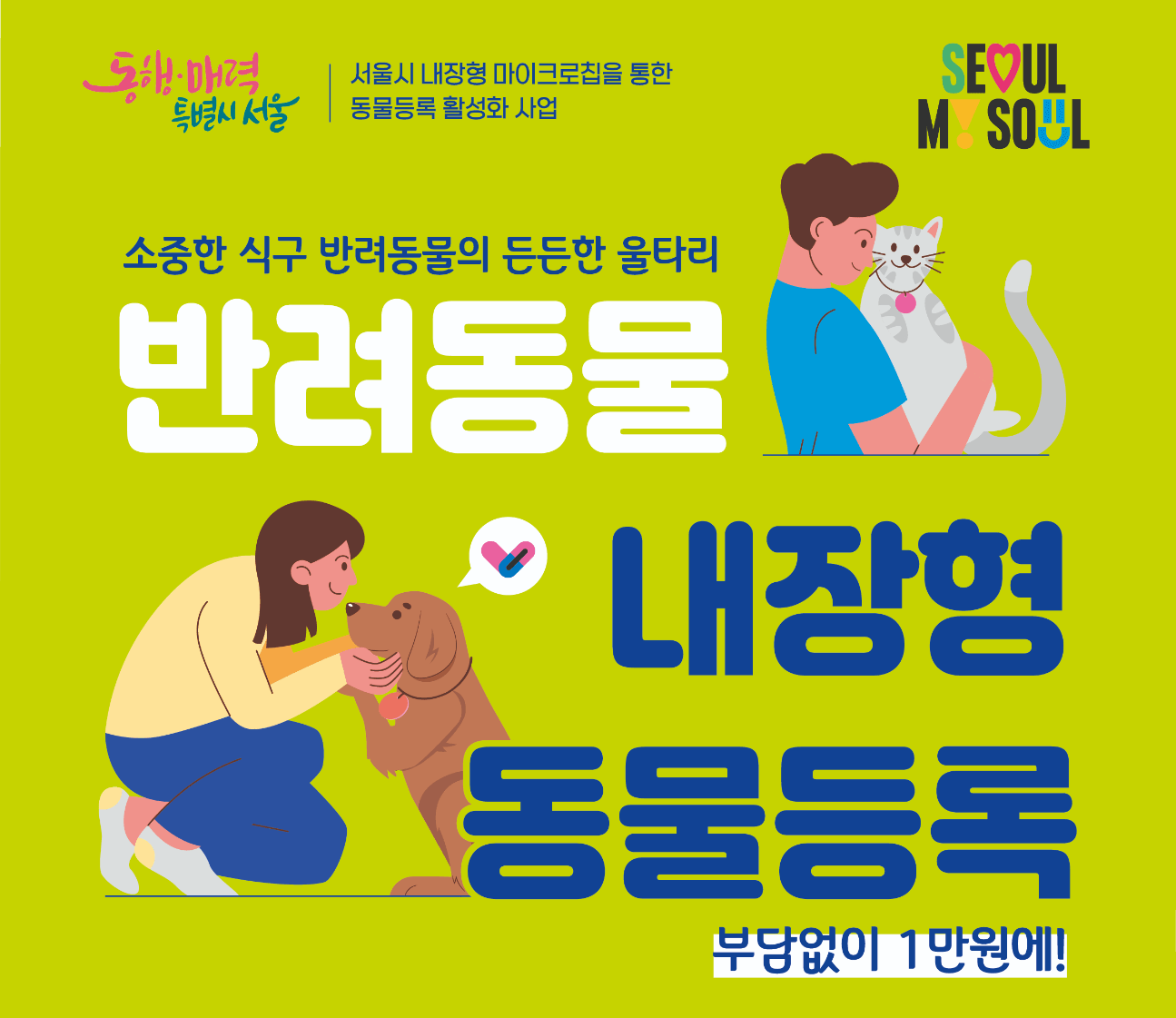 반려동물 내장형 동물등록 지원 안내
