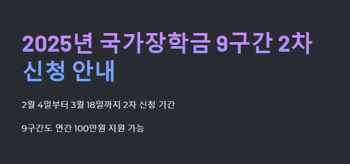 국가장학금 9구간 신청 알아보기