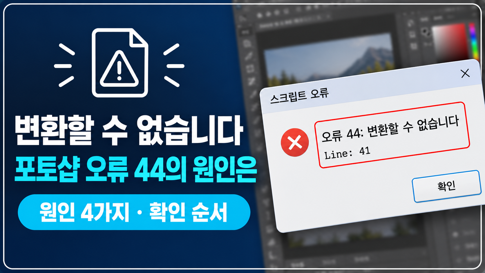 포토샵 오류 44 대화상자