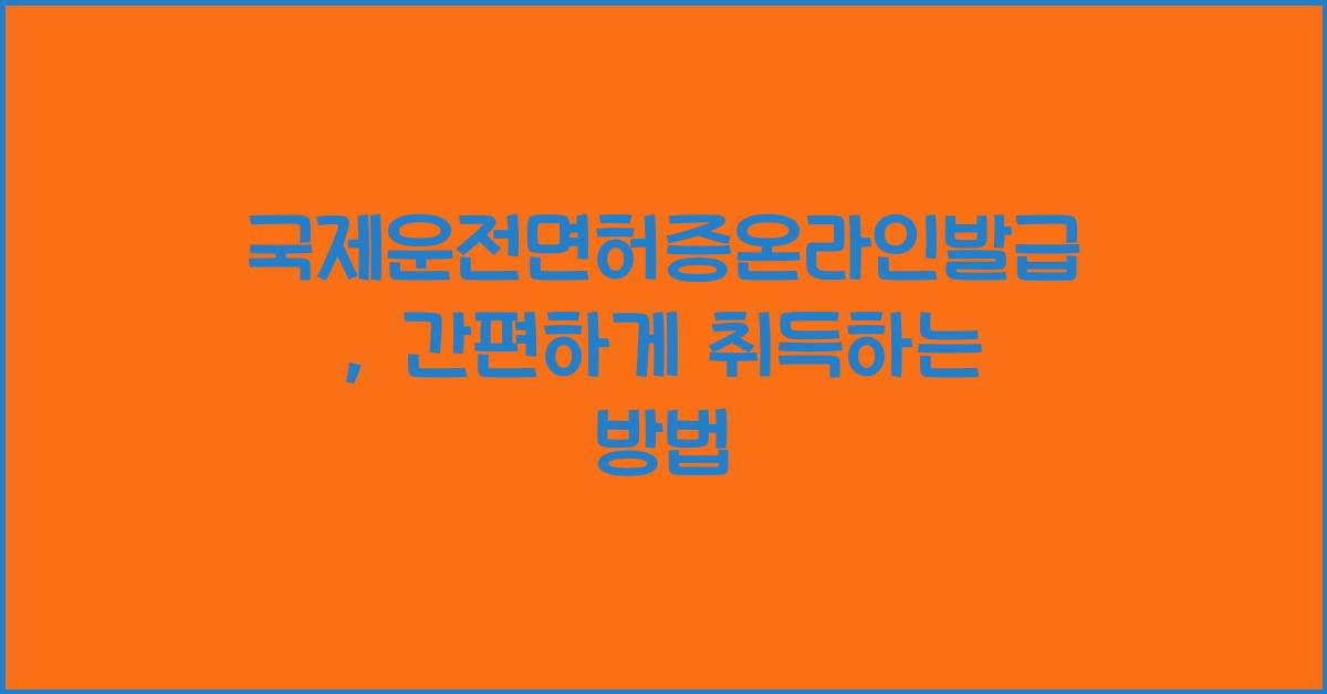 국제운전면허증온라인발급