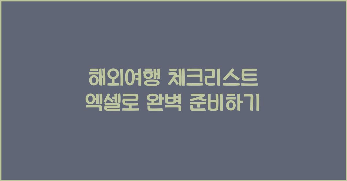 해외여행 체크리스트 엑셀
