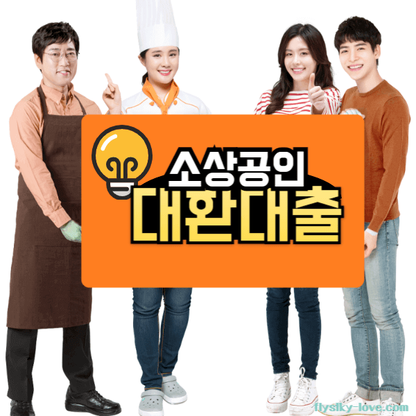 소상공인 대환대출