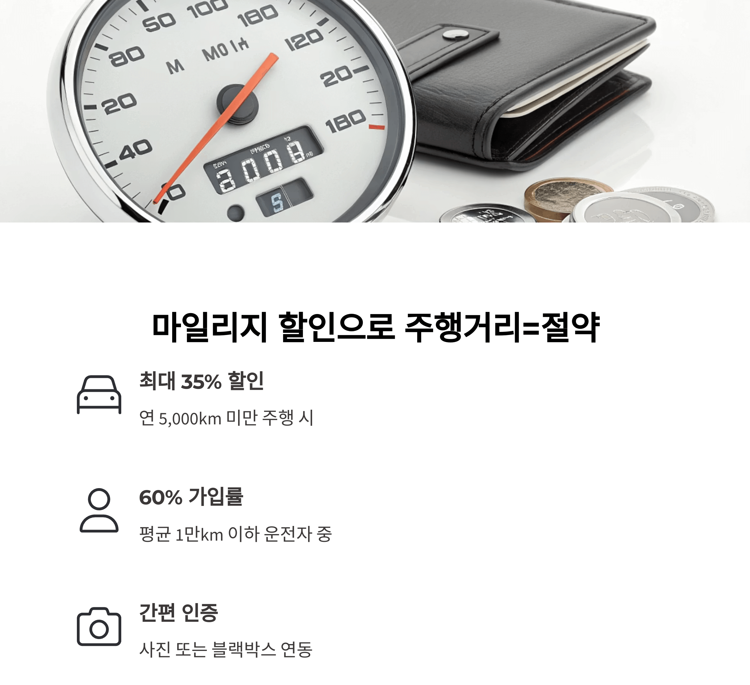 마일리지 할인 특약으로 연간 주행거리에 따라 절약하기