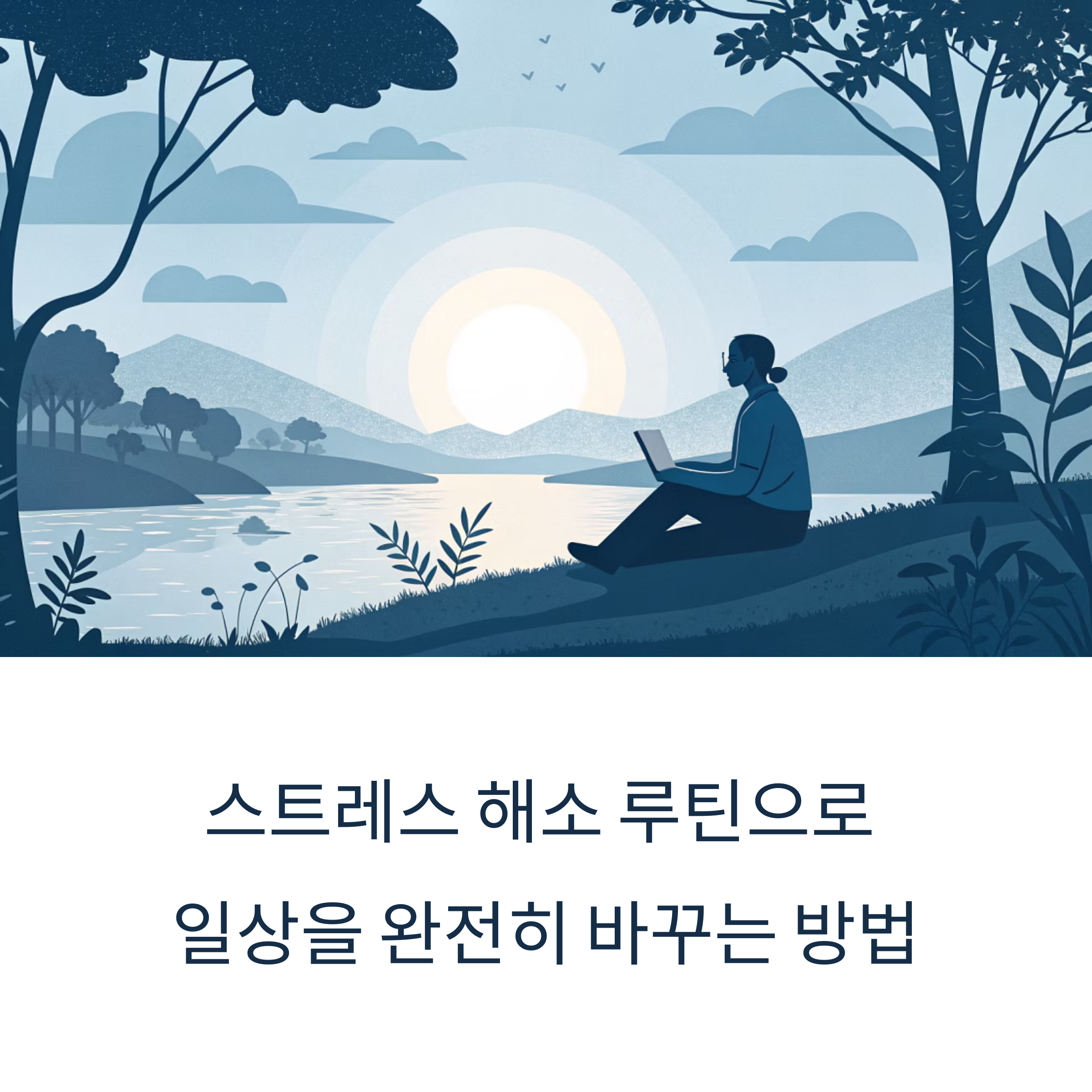 스트레스 해소 루틴으로 일상을 완전히 바꾸는 방법