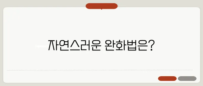 갱년기 열 오르는 증상 완화하는 방법