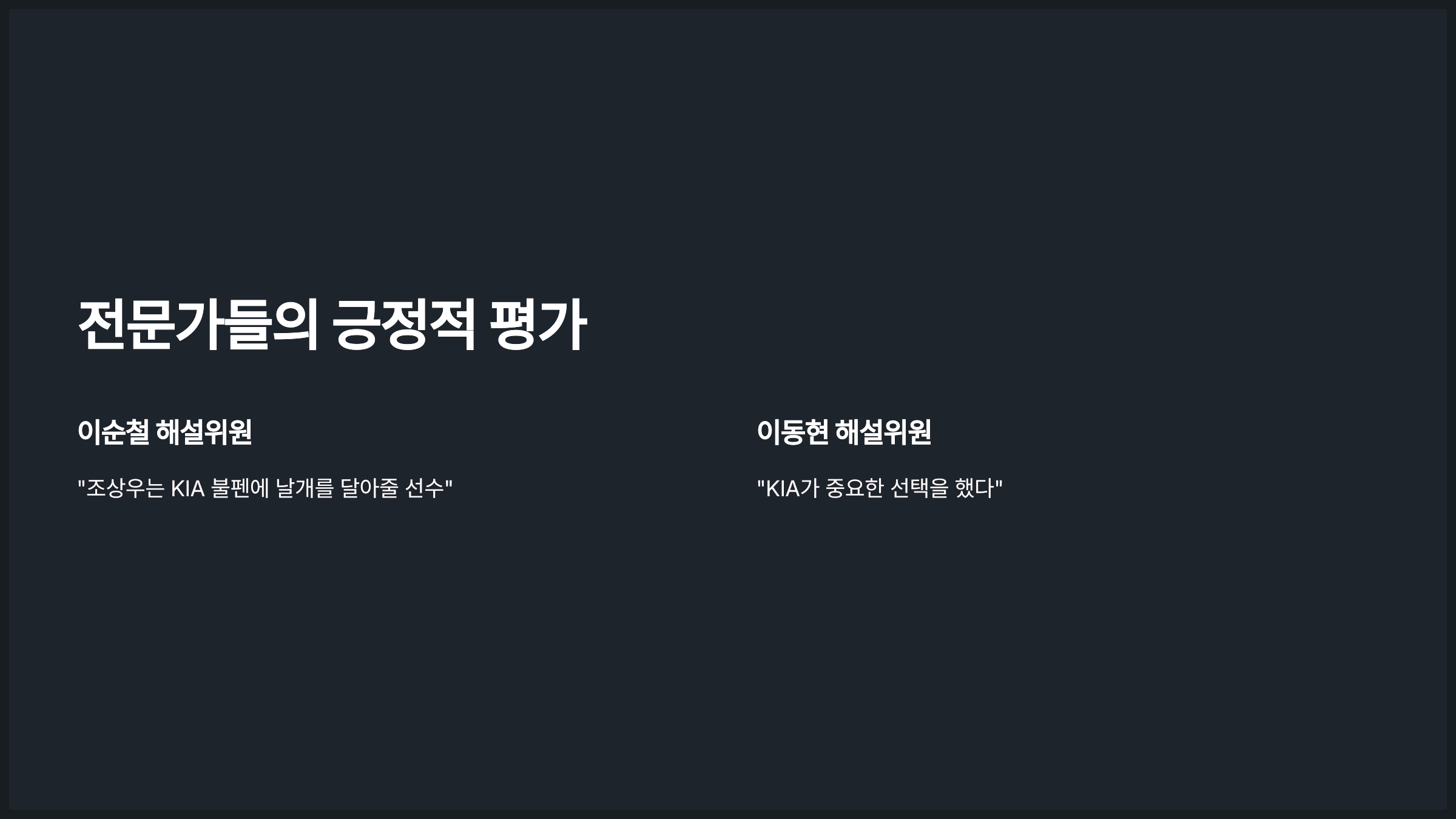 전문가들의 긍정적 평가