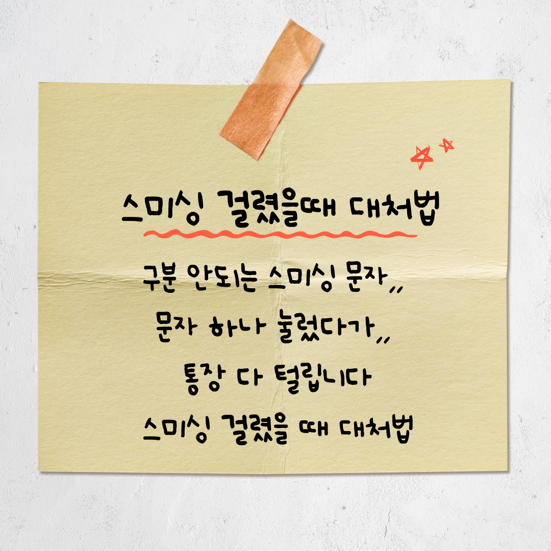 스미싱 걸렸을 때 대처법 (ft. 신고&middot;계좌정지&middot;악성앱 삭제 방법)