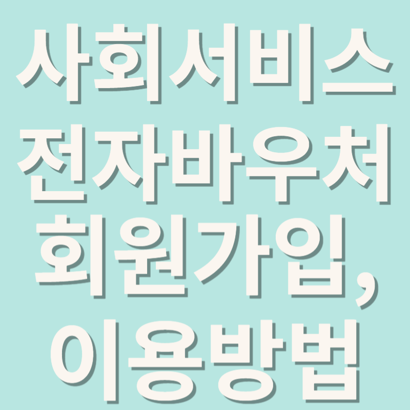 사회서비스 전자바우처 회원가입&#44; 이용방법