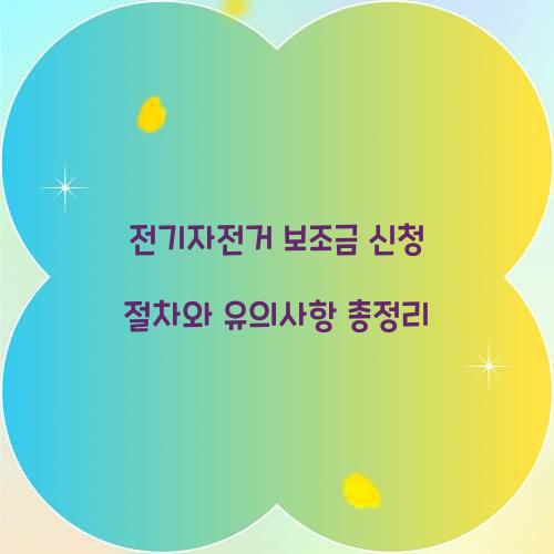 전기자전거 보조금