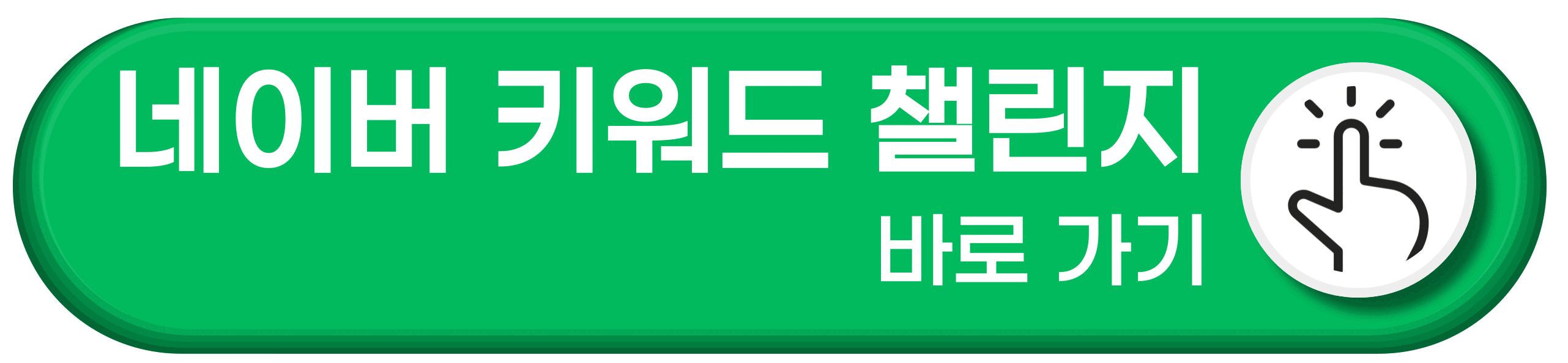 네이버 키워드 챌린지 참여방법