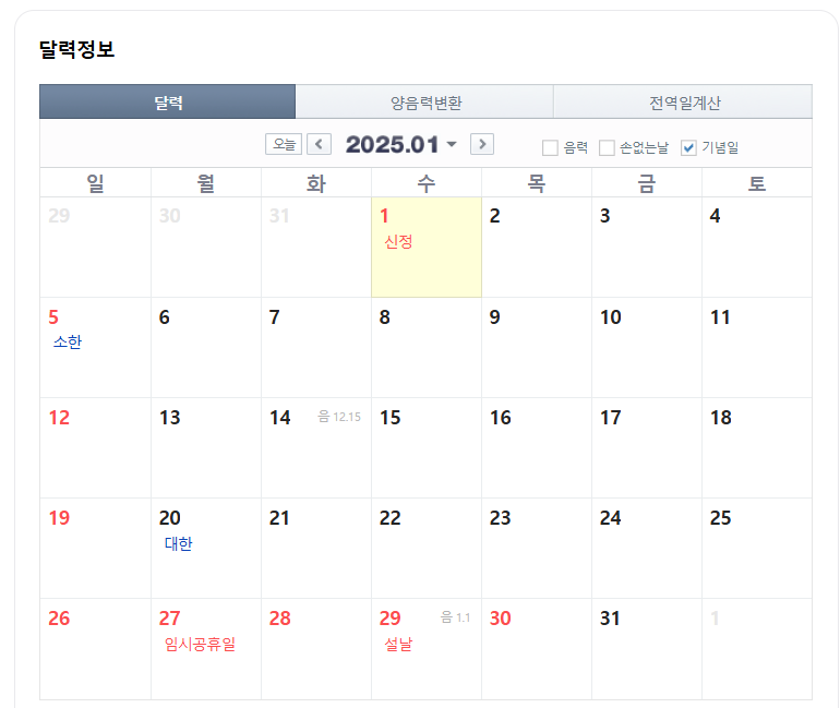 2025년 1월 공휴일