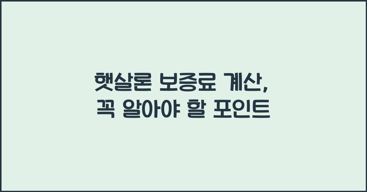 햇살론 보증료 계산